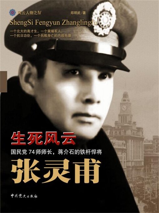 Title details for 生死风云张灵甫 by 郑明武 - Available